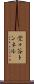 堂々谷トンネル Scroll