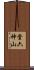 堂六神山 Scroll