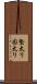 堅太り Scroll