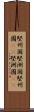 堅州国 Scroll