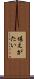 堪えがたい Scroll