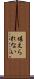 堪えられない Scroll
