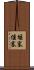 堰塞 Scroll