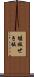 堰板 Scroll