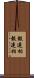 報連相 Scroll