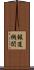 報道機関 Scroll