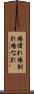 場慣れ Scroll