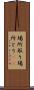 場所取り Scroll