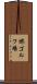 堺ゴルフ場 Scroll