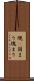 塊(P) Scroll
