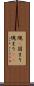 塊(P) Scroll