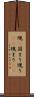 塊(P) Scroll