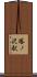 塔ノ沢駅 Scroll
