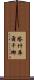 塔什庫爾干鄉 Scroll