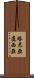 Tanialucia Scroll