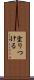 塗りつける Scroll