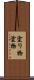 塗り物 Scroll