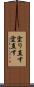 塗り直す Scroll