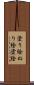 塗り絵 Scroll