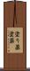 塗り薬 Scroll