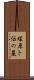 塚原卜伝の墓 Scroll
