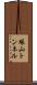 塚山トンネル Scroll