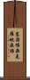 塞爾維亞克羅地亞語 Scroll