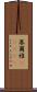 塞爾維(ateji) Scroll