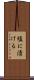 塩に漬ける Scroll