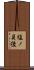 塩ノ貝後 Scroll