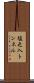 塩之入トンネル Scroll