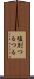 塩別つるつる Scroll