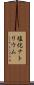 塩化ナトリウム Scroll