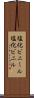 塩化ビニール Scroll