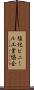 塩化ビニール工業協会 Scroll