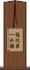塩化第一水銀 Scroll