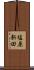 塩原新田 Scroll