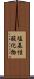 塩基性酸化物 Scroll