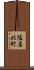 塩屋北町 Scroll