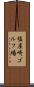 塩屋崎ゴルフ場 Scroll