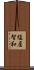 塩屋智和 Scroll