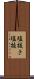 塩抜き Scroll