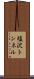 塩沢トンネル Scroll