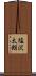 塩沢太朗 Scroll