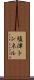 塩津トンネル Scroll
