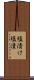 塩漬け Scroll