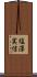 塩澤実信 Scroll