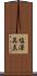 塩澤英真 Scroll