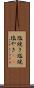 塩焼き Scroll