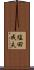 塩田成夫 Scroll